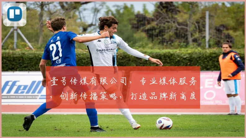 壹号传媒有限公司，专业媒体服务，创新传播策略，打造品牌新高度，助力企业腾飞。