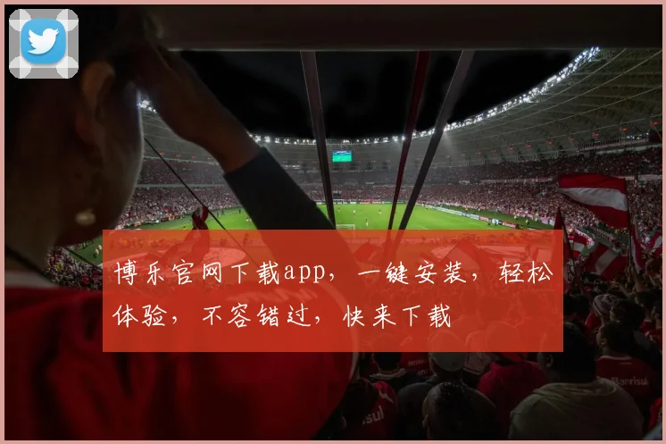 博乐官网下载app，一键安装，轻松体验，不容错过，快来下载