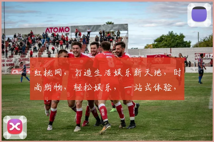 红桃网，打造生活娱乐新天地，时尚购物，轻松娱乐，一站式体验，惊喜不断