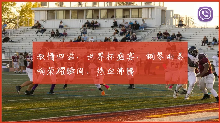 激情四溢，世界杯盛宴，钢琴曲奏响荣耀瞬间，热血沸腾