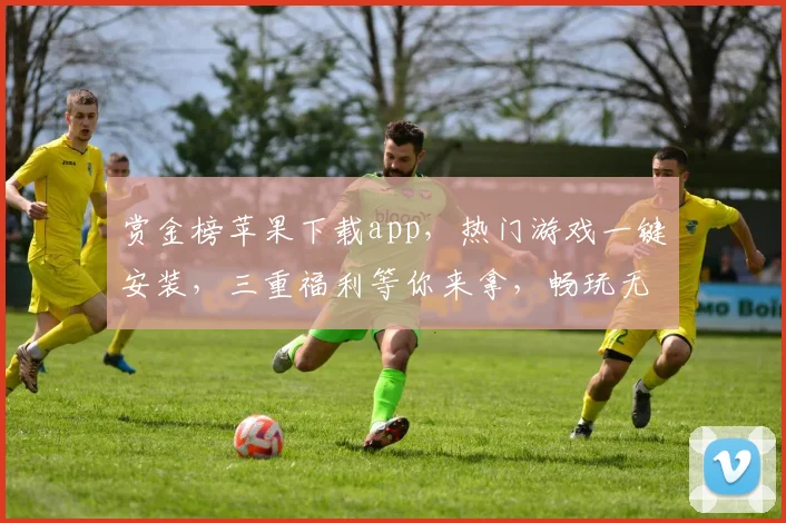 赏金榜苹果下载app，热门游戏一键安装，三重福利等你来拿，畅玩无忧