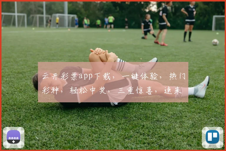 云开彩票app下载，一键体验，热门彩种，轻松中奖，三重惊喜，速来下载