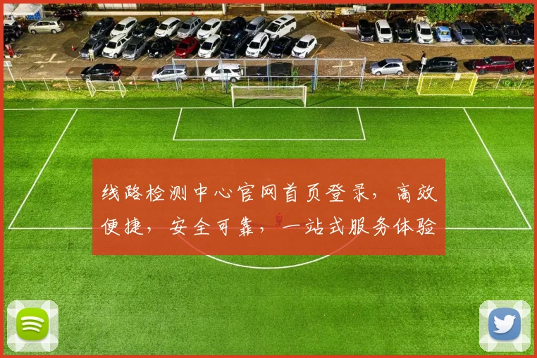线路检测中心官网首页登录，高效便捷，安全可靠，一站式服务体验，三步轻松登入