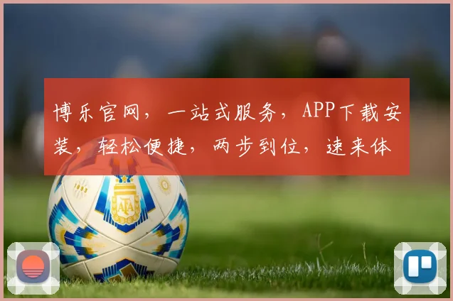 博乐官网，一站式服务，APP下载安装，轻松便捷，两步到位，速来体验