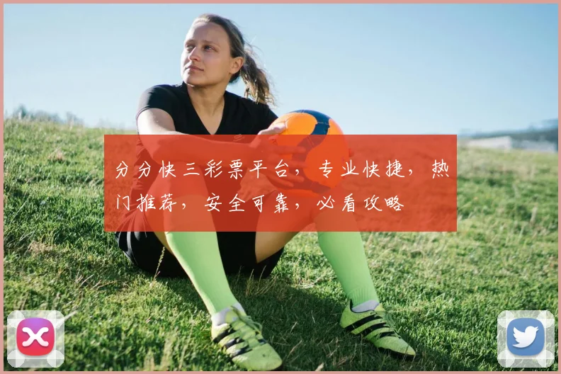 分分快三彩票平台，专业快捷，热门推荐，安全可靠，必看攻略