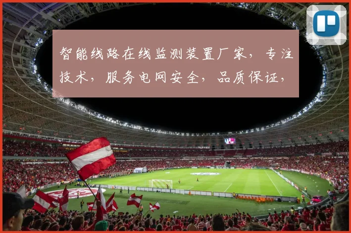 智能线路在线监测装置厂家，专注技术，服务电网安全，品质保证，创新驱动，三重保障。