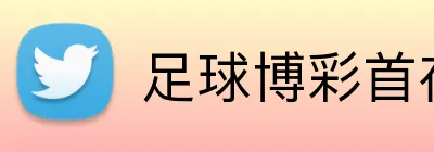 足球博彩首存USDT翻倍 Logo